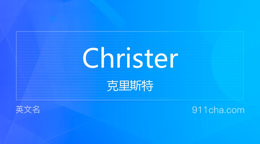 Christer 克里斯特