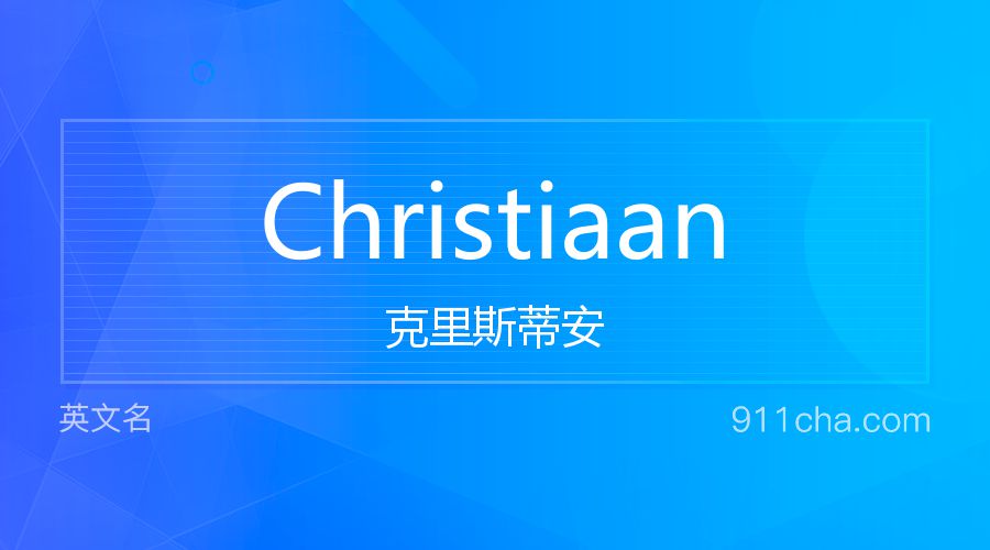 Christiaan 克里斯蒂安