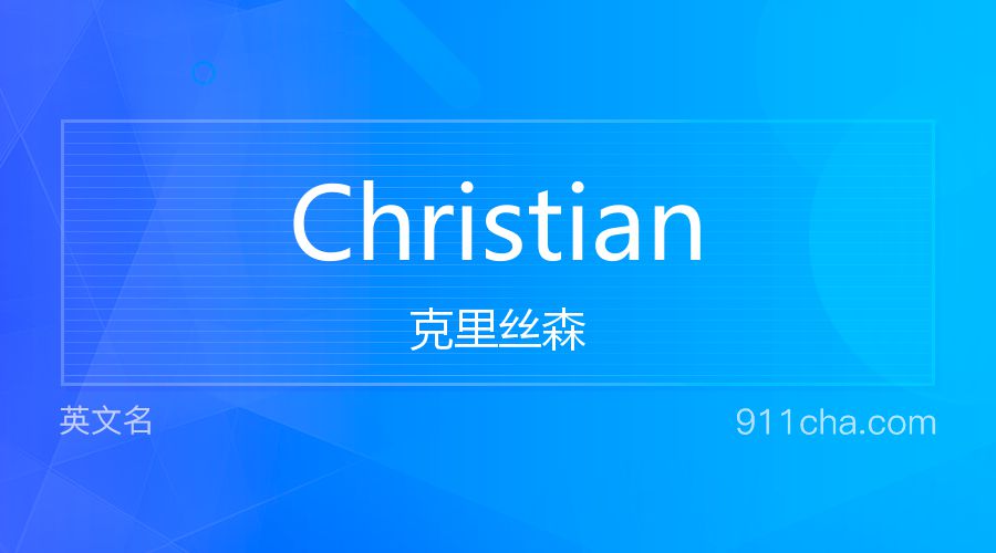 Christian 克里丝森