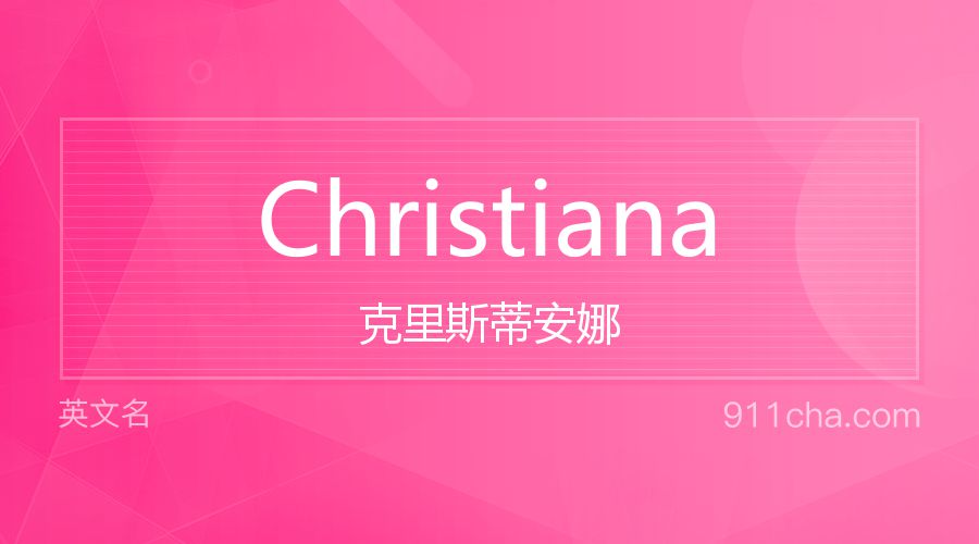 Christiana 克里斯蒂安娜