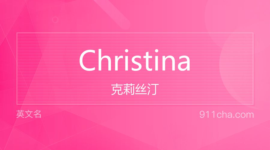 Christina 克莉丝汀