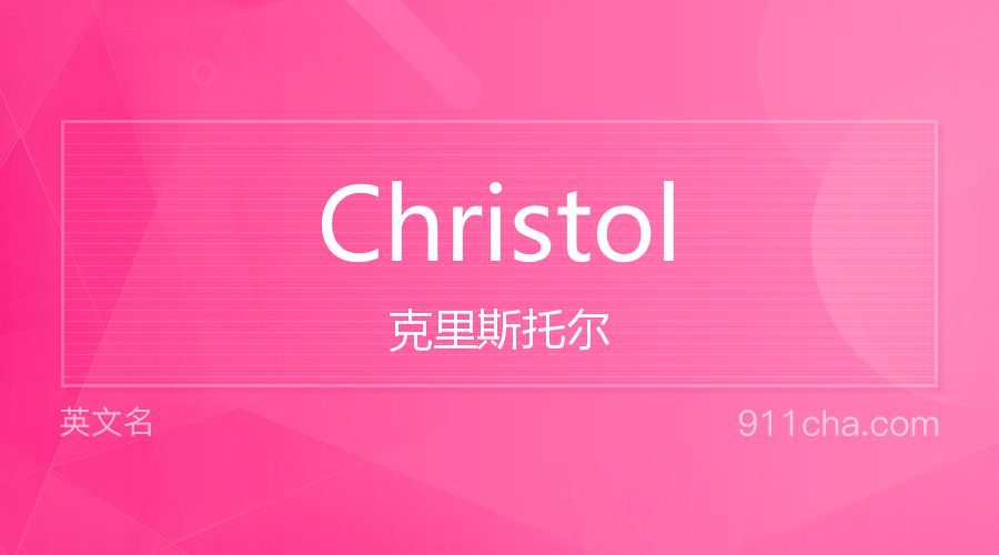 Christol 克里斯托尔