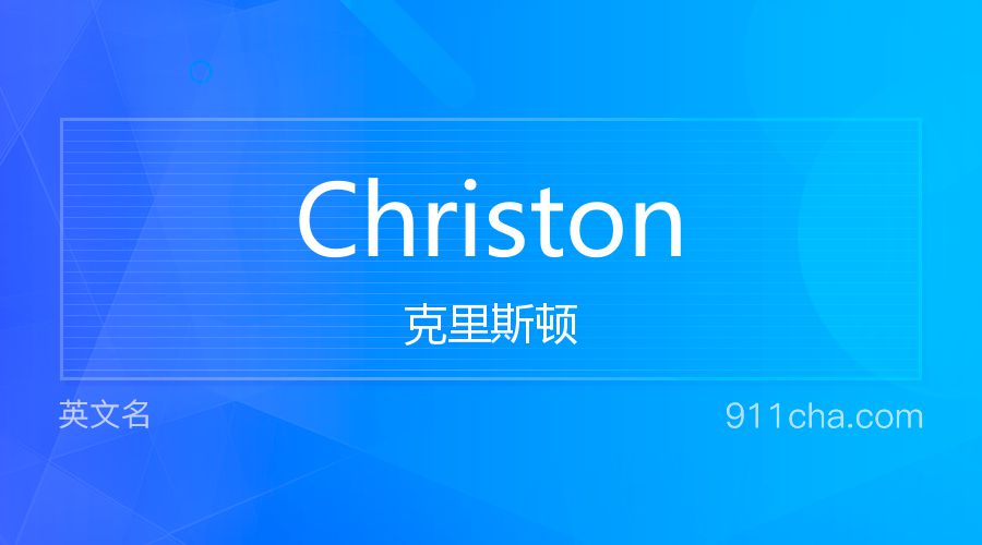 Christon 克里斯顿