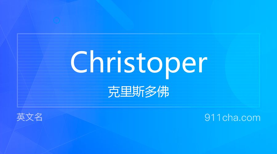 Christoper 克里斯多佛