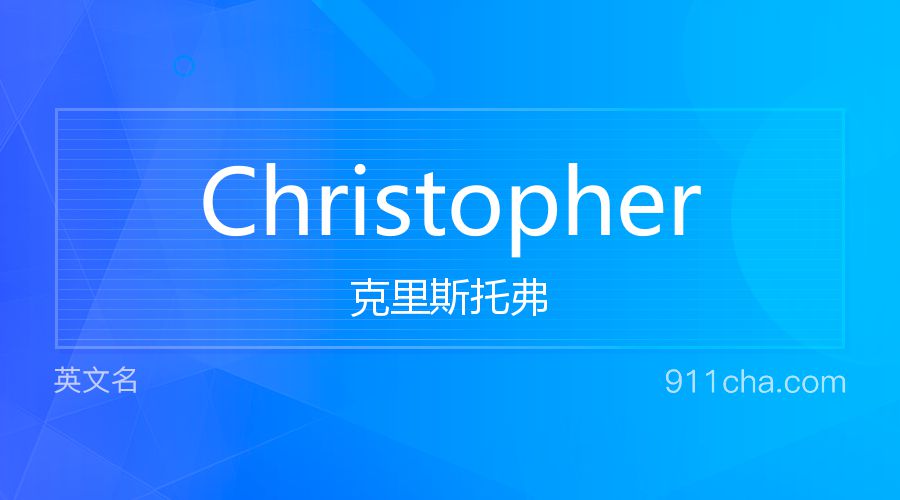 Christopher 克里斯托弗