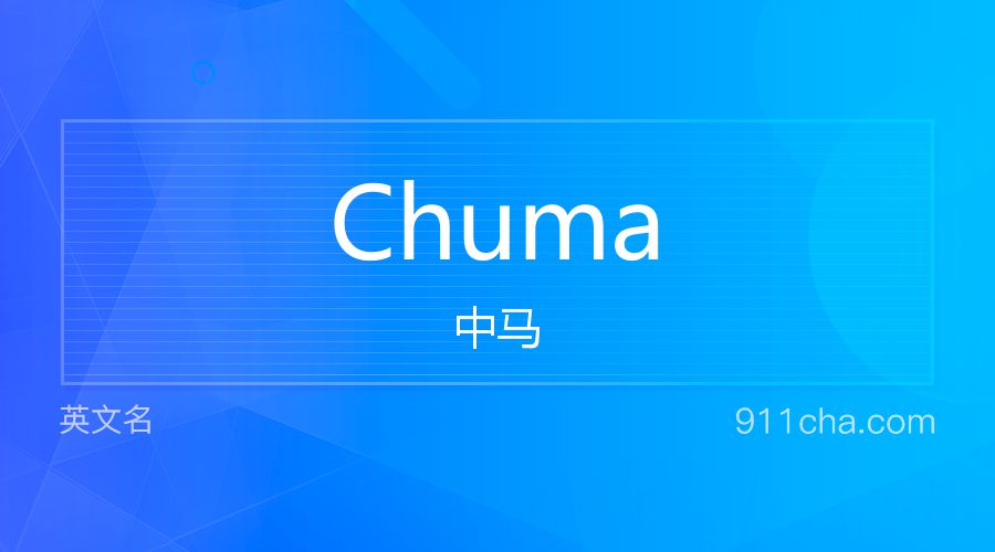 Chuma 中马