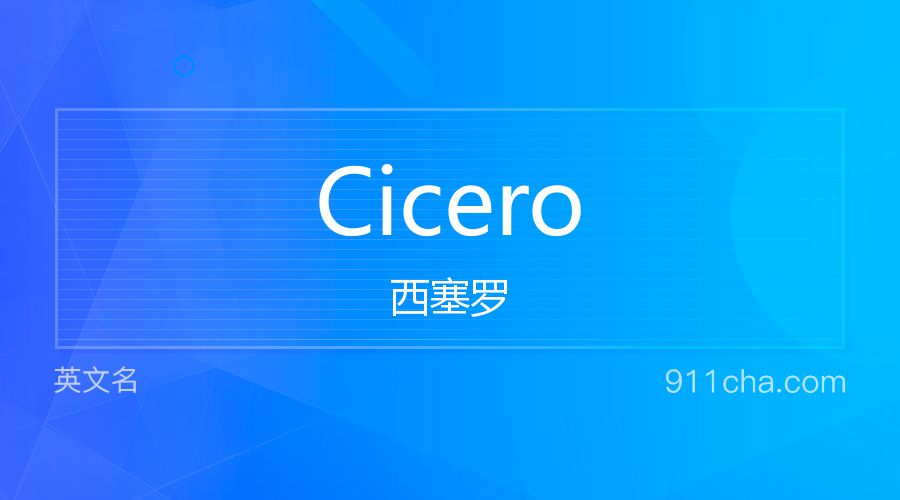 Cicero 西塞罗