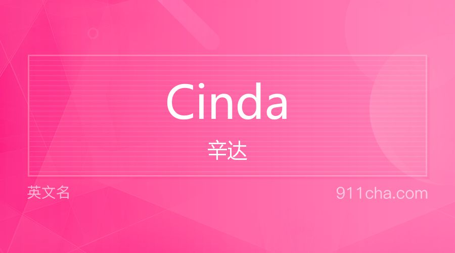 Cinda 辛达