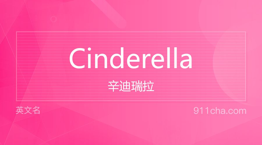 Cinderella 辛迪瑞拉