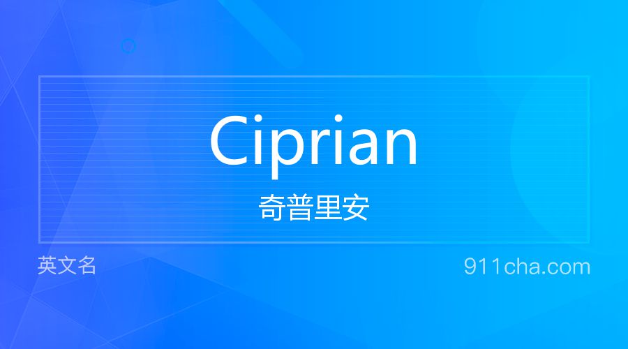 Ciprian 奇普里安