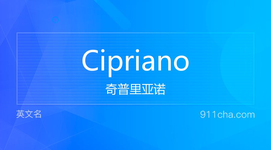 Cipriano 奇普里亚诺