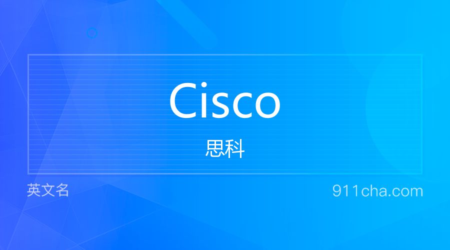 Cisco 思科