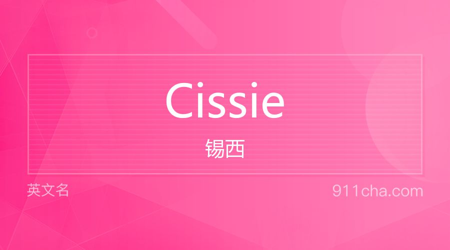 Cissie 锡西