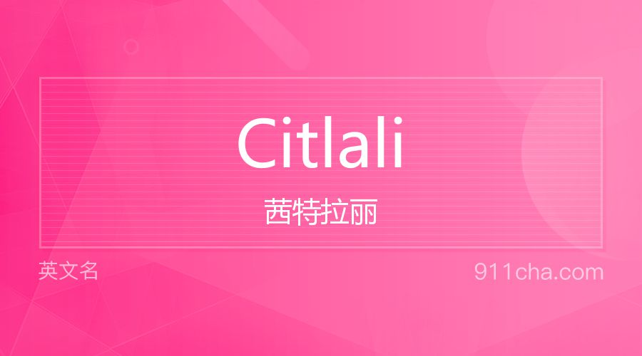 Citlali 茜特拉丽