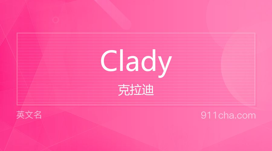 Clady 克拉迪