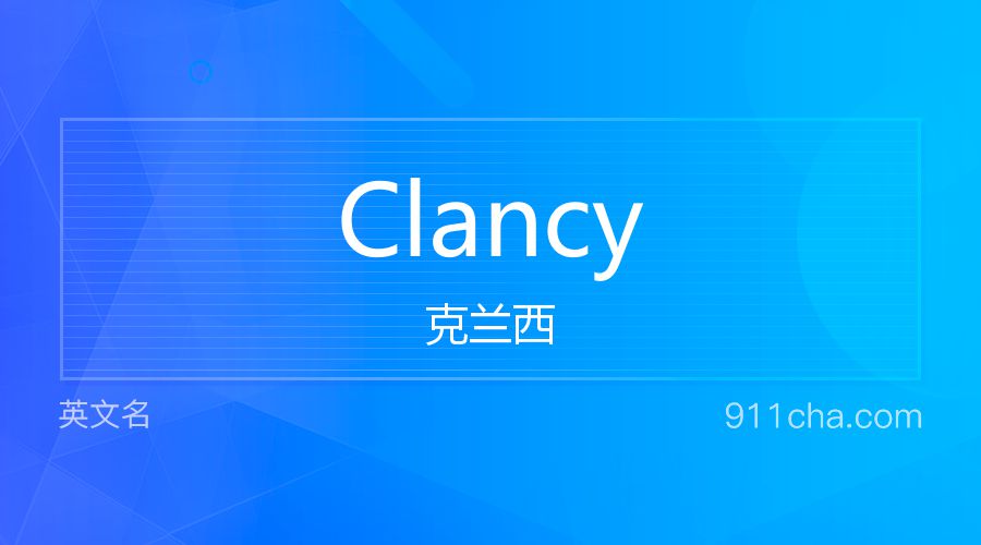 Clancy 克兰西