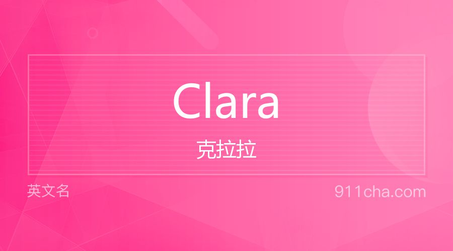 Clara 克拉拉