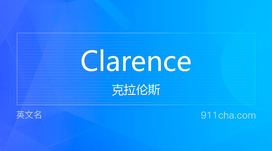 Clarence 克拉伦斯