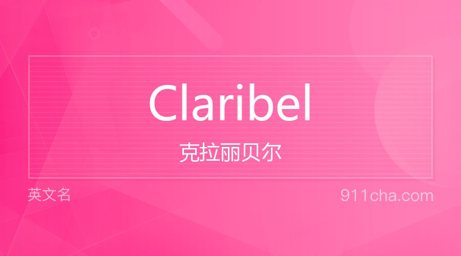 Claribel 克拉丽贝尔