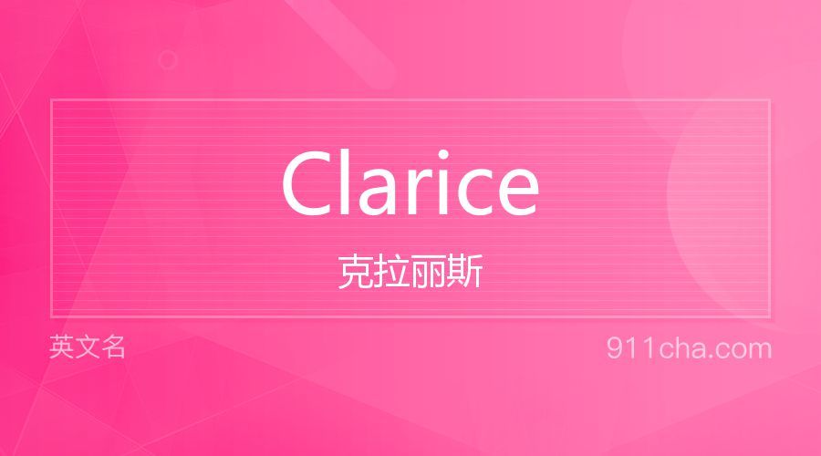 Clarice 克拉丽斯