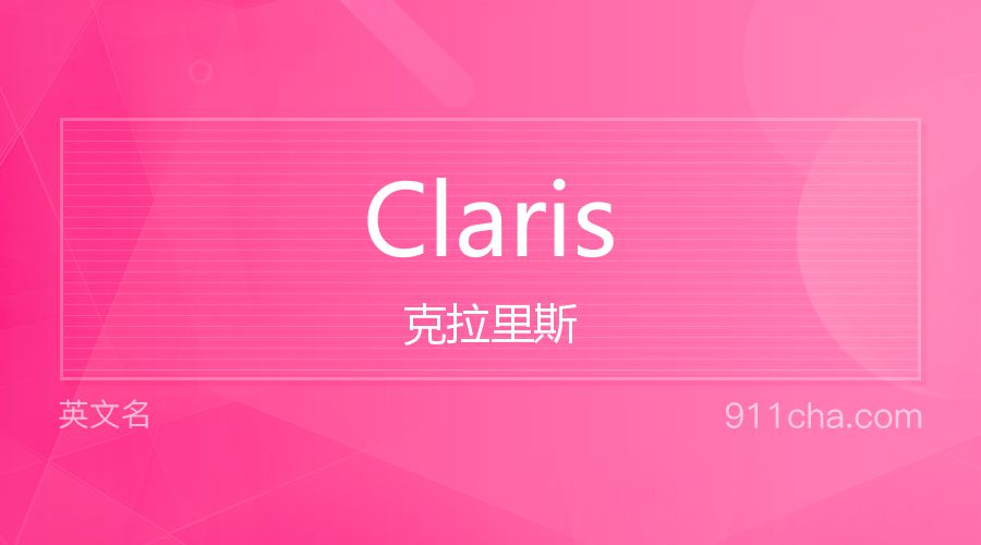 Claris 克拉里斯