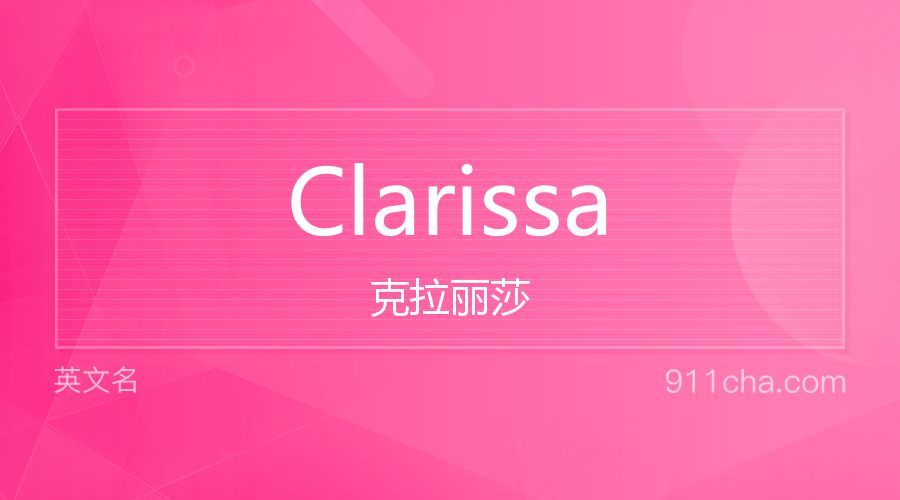 Clarissa 克拉丽莎