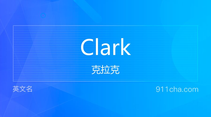 Clark 克拉克