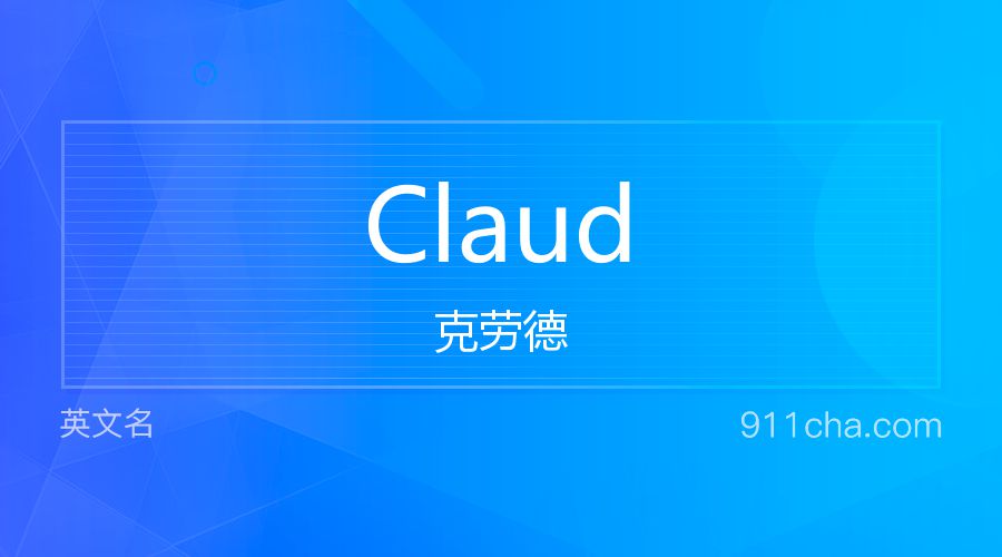 Claud 克劳德