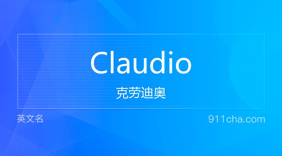 Claudio 克劳迪奥