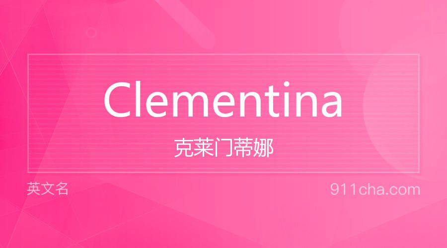 Clementina 克莱门蒂娜