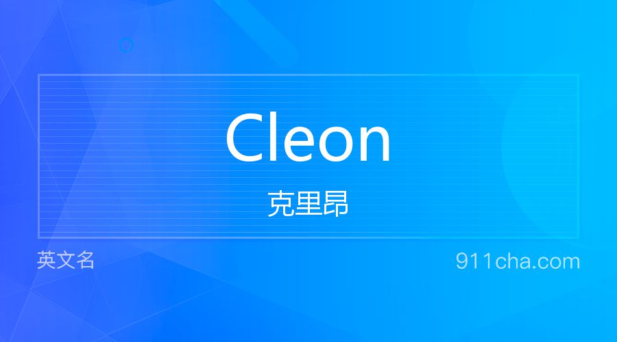 Cleon 克里昂