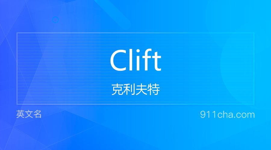 Clift 克利夫特