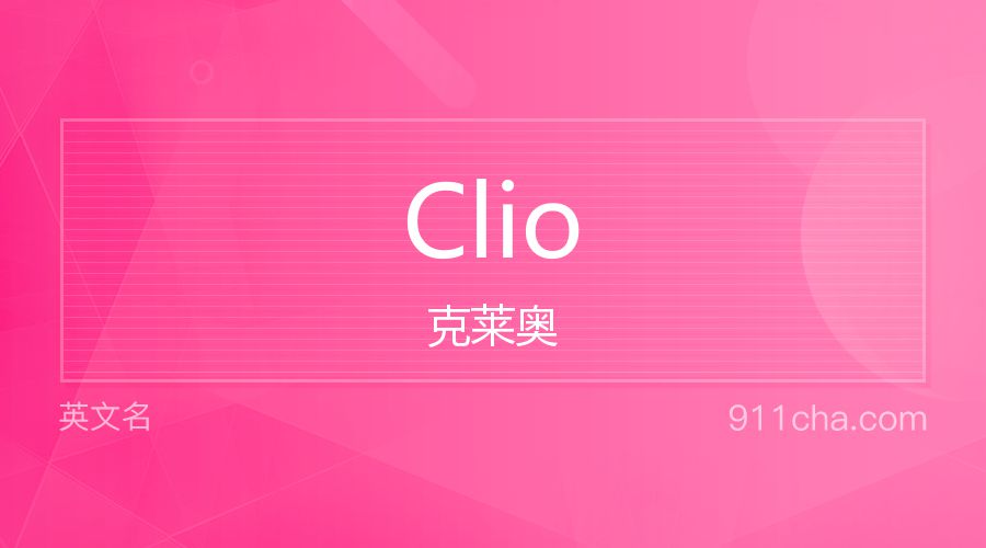 Clio 克莱奥