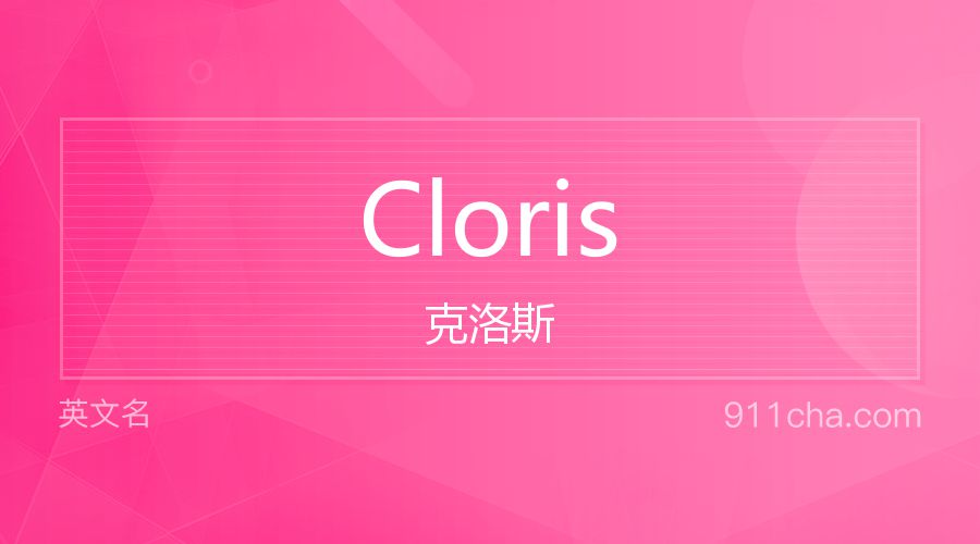 Cloris 克洛斯