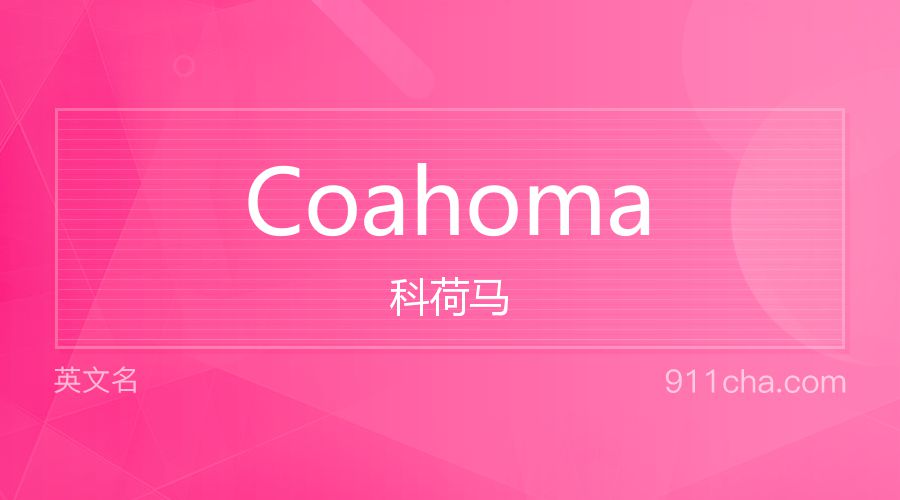 Coahoma 科荷马