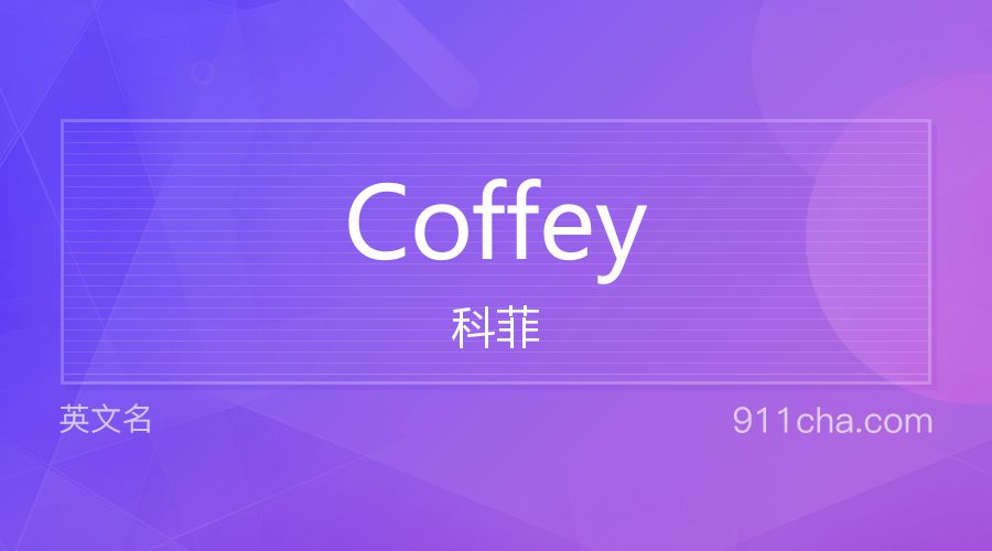 Coffey 科菲