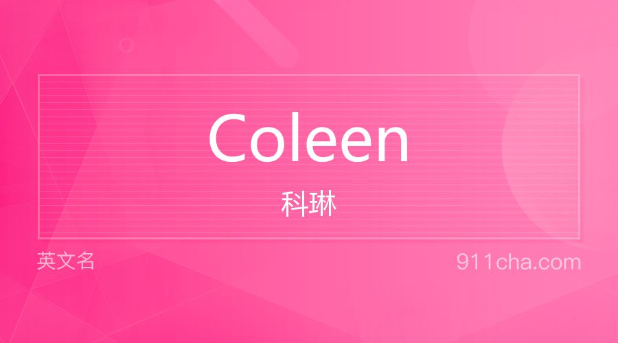 Coleen 科琳