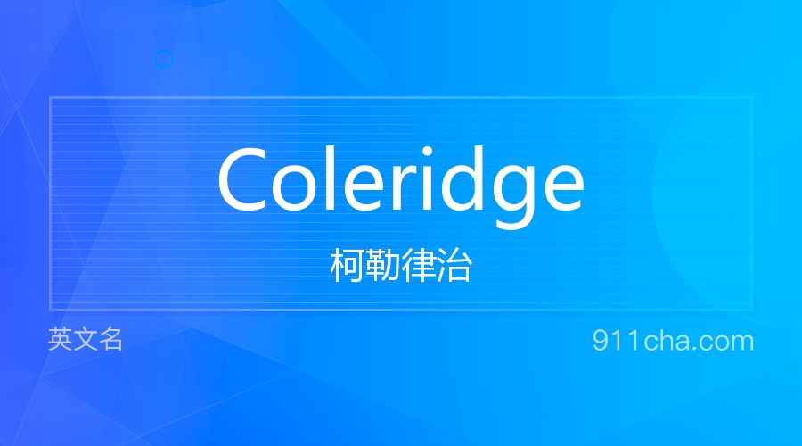 Coleridge 柯勒律治