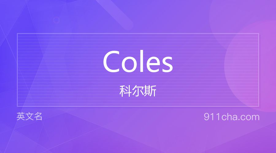 Coles 科尔斯