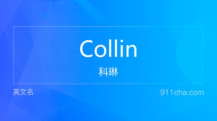 Collin 科琳