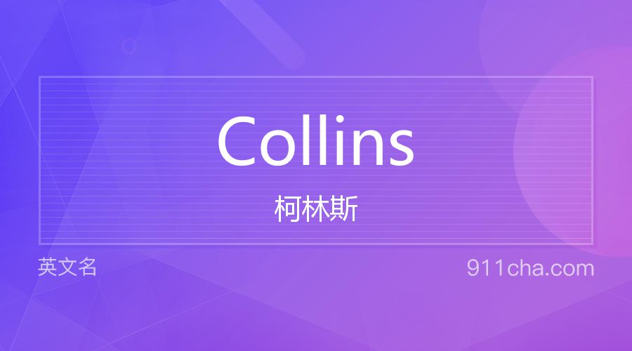 Collins 柯林斯