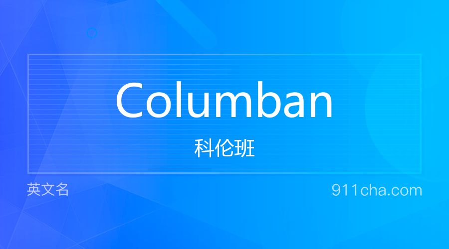 Columban 科伦班