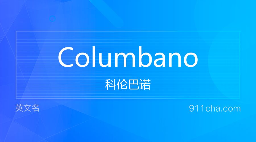 Columbano 科伦巴诺