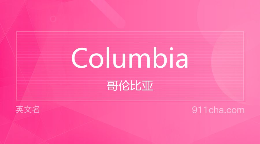 Columbia 哥伦比亚