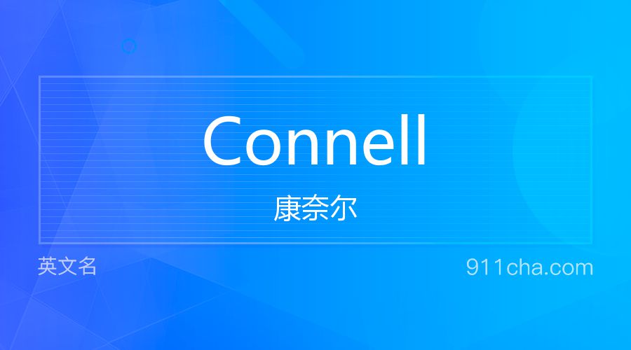 Connell 康奈尔