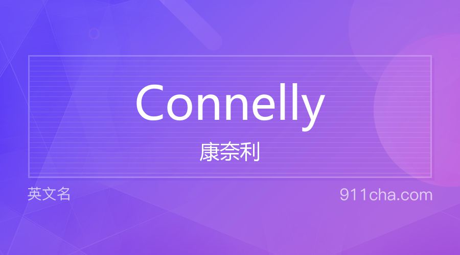 Connelly 康奈利