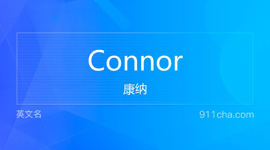 Connor 康纳