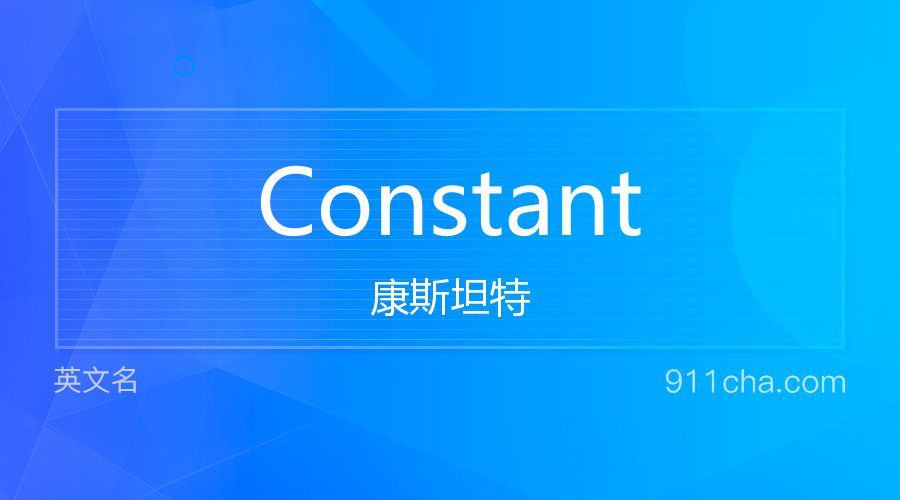 Constant 康斯坦特