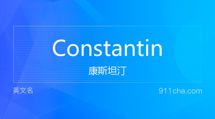 Constantin 康斯坦汀