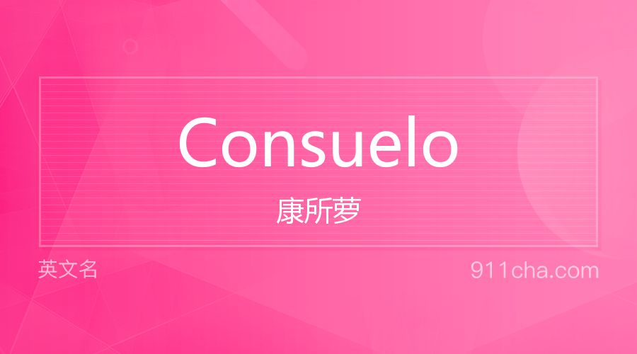 Consuelo 康所萝